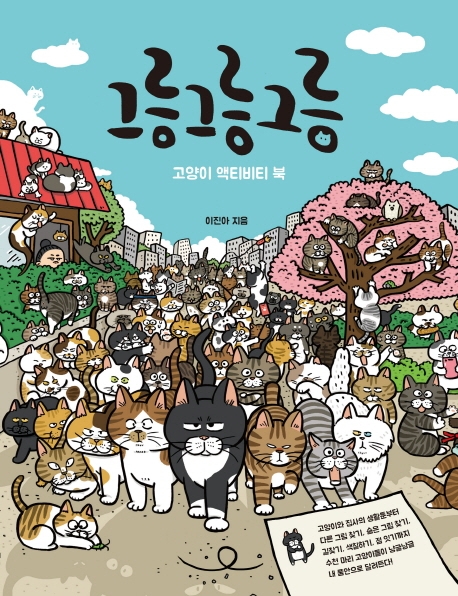 그릉 그릉 그릉- 고양이 액티비티 북