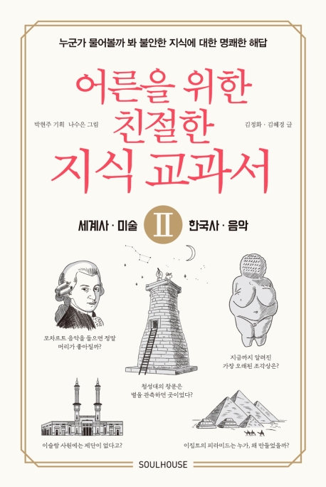 어른을 위한 친절한 지식 교과서 2 –세계사 한국사 미술 음악