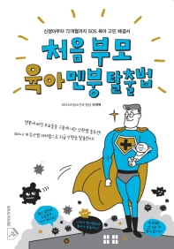 처음 부모 육아 멘붕 탈출법
