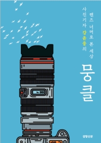 사진기자 강윤중의 렌즈너머로 본 세상 뭉클