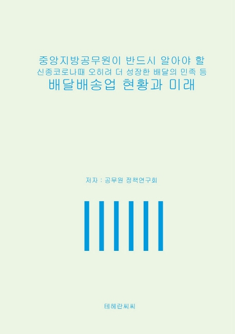 중앙지방공무원이 반드시 알아야 할 신종코로나 때 오히려 더 성장한 배달의 민족 등 배달배송업 현황과 미래