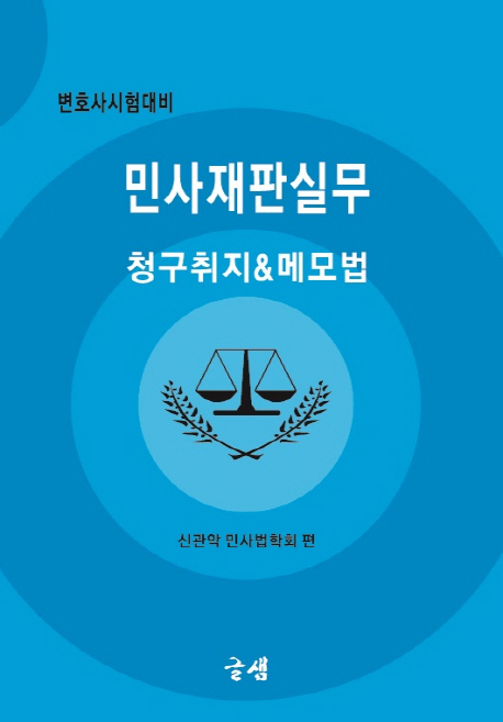 민사재판실무-청구취지&메모법