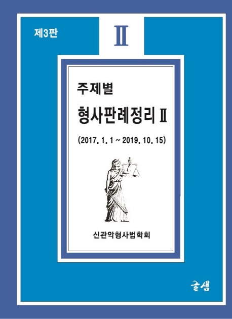 주제별 형사판례 정리 2 (제 3판)
