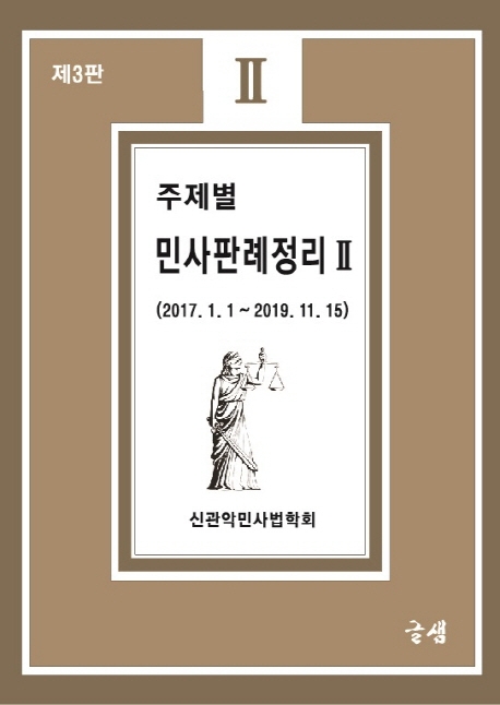 주제별 민사판례 정리 2 (제 3판)