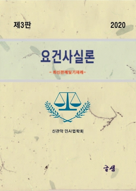 요건사실론