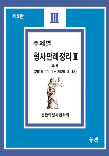 주제별 형사판례정리 Ⅲ