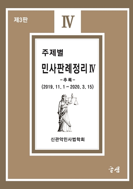 주제별 민사판례정리 Ⅳ