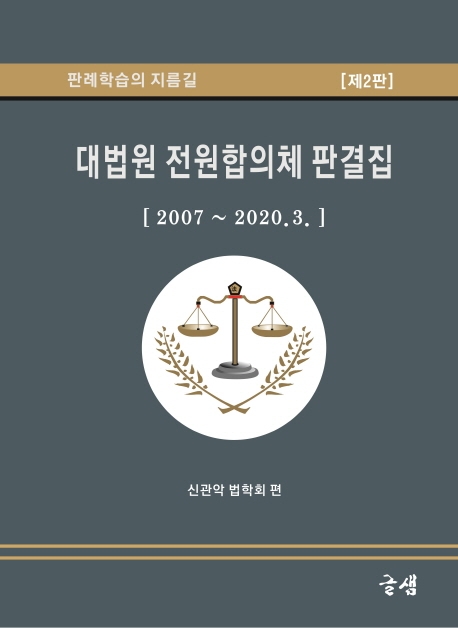 대법원전원합의체판결집