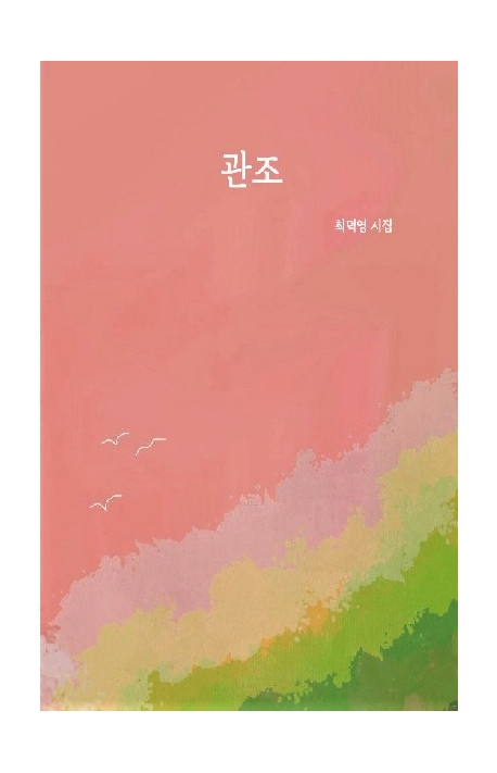관조