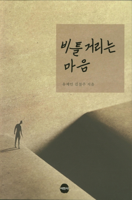 비틀거리는 마음