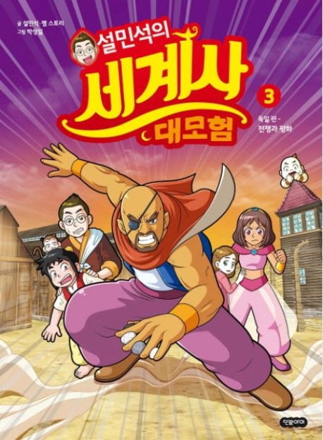 설민석의 세계사 대모험 3