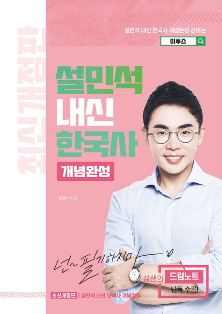 최신개정판 설민석 내신 한국사 개념완성
