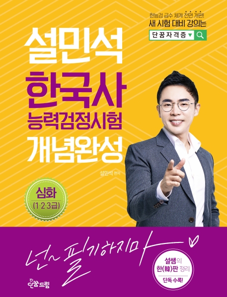 설민석 한국사능력검정시험 개념완성 심화(1~3급)