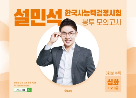 설민석 한국사능력검정시험 봉투 모의고사 심화(1·2·3 급)