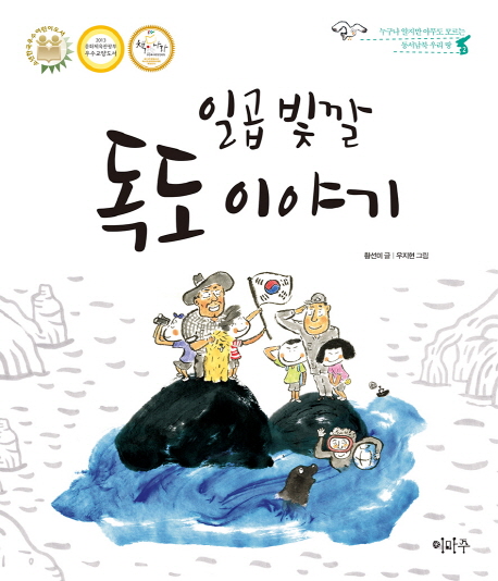 일곱빛깔 독도 이야기