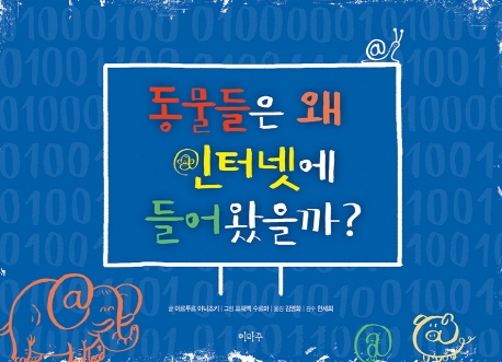 동물들은 왜 인터넷으로 들어왔을까?