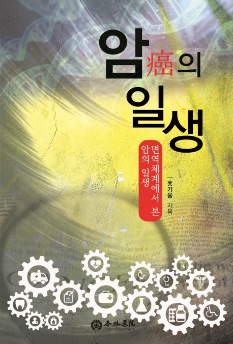 암의 일생