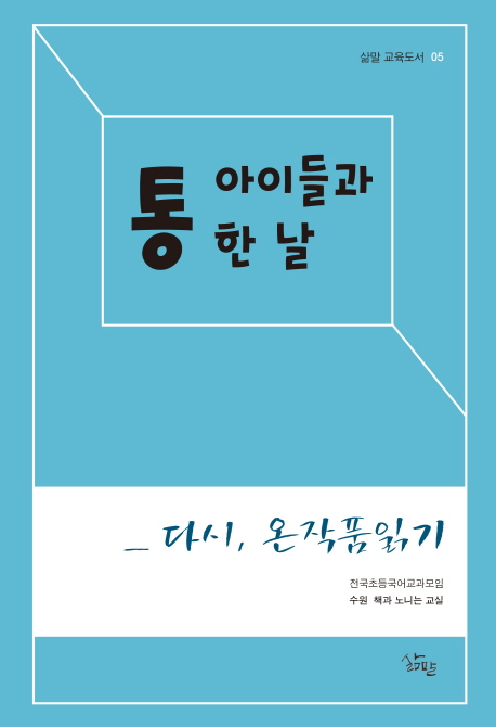 아이들과 통한 날