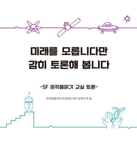 미래를 모릅니다만 감히 토론해봅니다