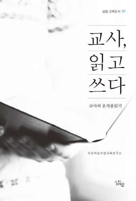 교사,읽고 쓰다
