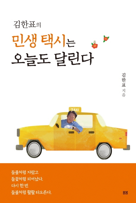 김한표의 민생택시는 오늘도 달린다