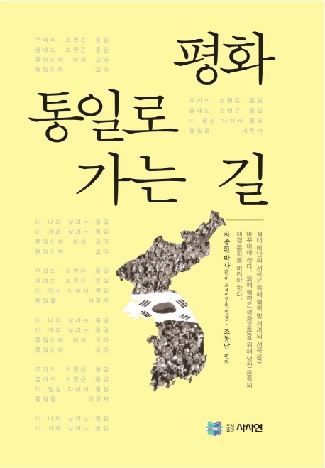 평화통일로 가는 길