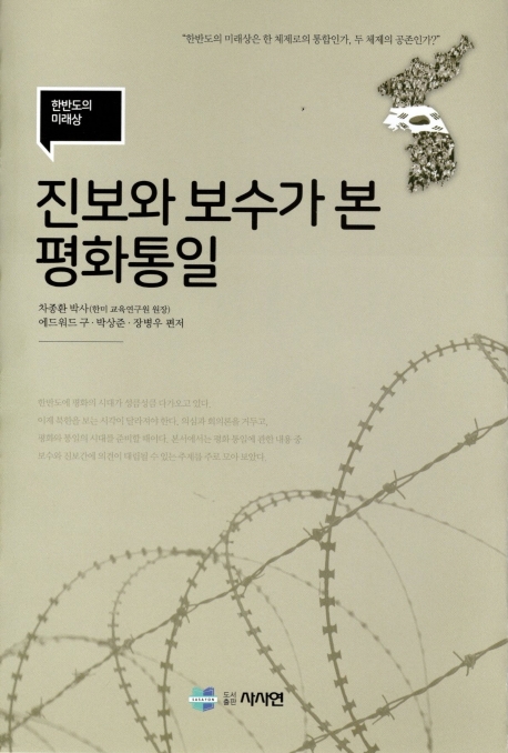 진보와 보수가 본 평화통일