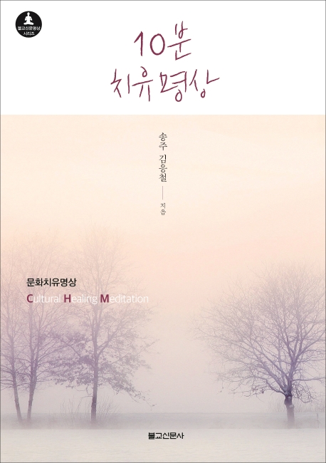 10분 치유 명상