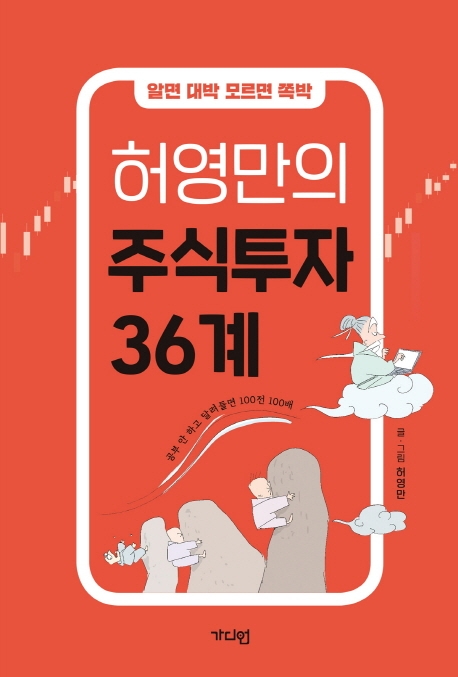 허영만의 주식투자 36계