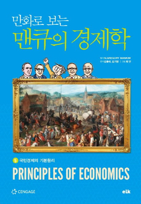 만화로 보는 맨큐의 경제학 5-국민경제의 기본원리
