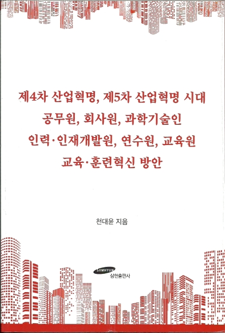 제 4차 산업혁명, 제 5차 산업혁명 시대, 공무원, 회사원, 과학기술인, 인력 인재개발원, 연수원, 교육원 교육훈련혁신방안