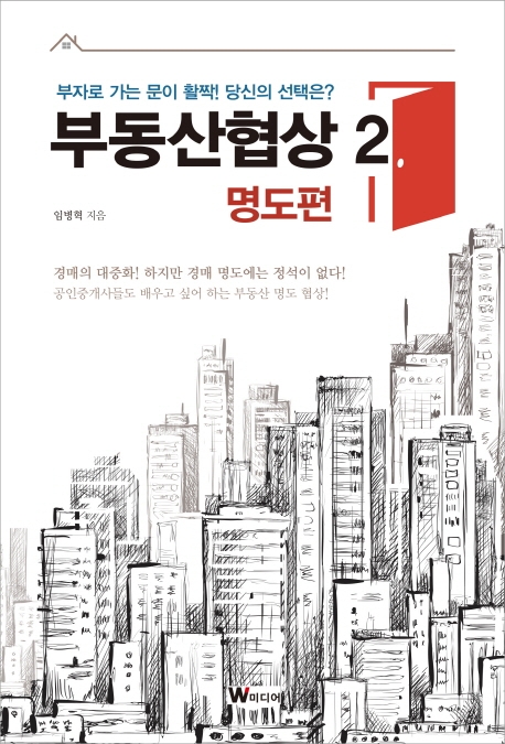 부동산협상 2 명도편