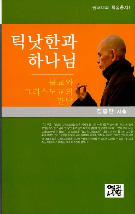틱낫한과 하나님
