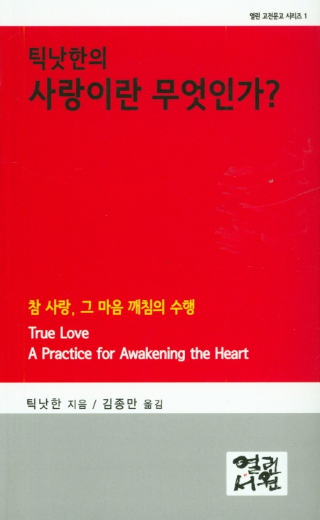 틱낫한의 사랑이란 무엇인가