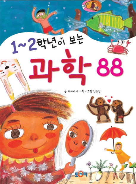 1~2학년이 보는 과학 88