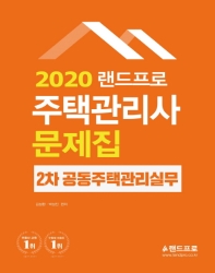 2020 랜드프로 주택관리사 2차 공동주택관리실무