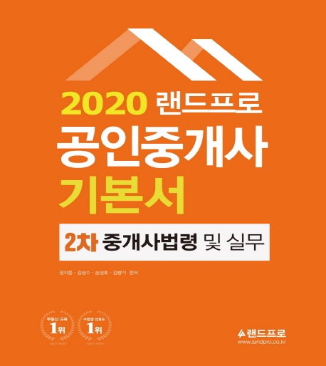 2020 랜드프로 공인중개사 기본서 2차 중개사법령 및 실무