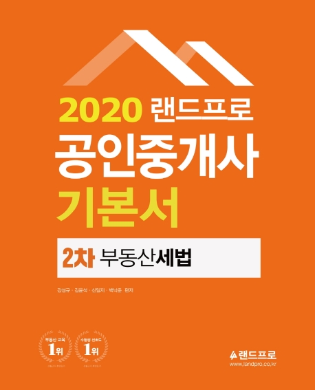 2020 랜드프로 공인중개사 기본서 2차 부동산세법