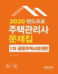 2020 랜드프로 주택관리사 1차 공동주택시설개론