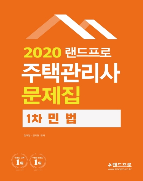 2020 랜드프로 주택관리사 1차 민법