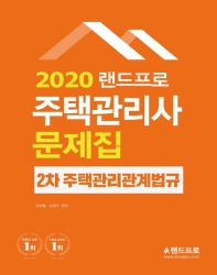 2020 랜드프로 주택관리사 2차 주택관리관계법규