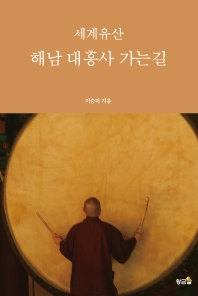 세계유산 해남 대흥사 가는길