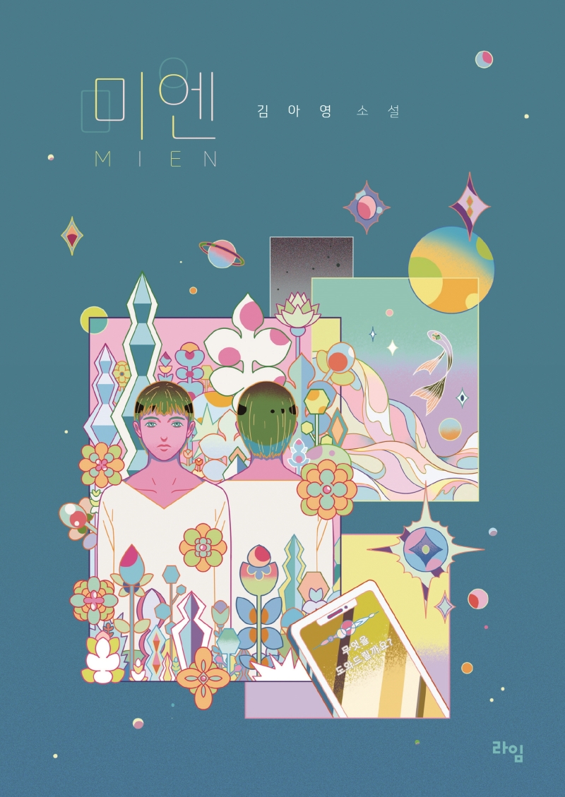 미엔 (라임 청소년 문학 053)