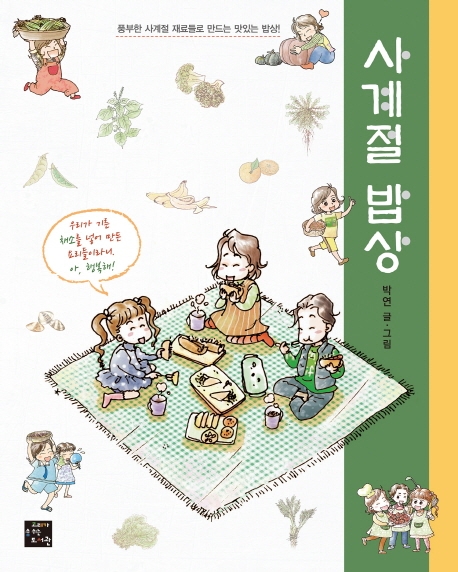 사계절 밥상
