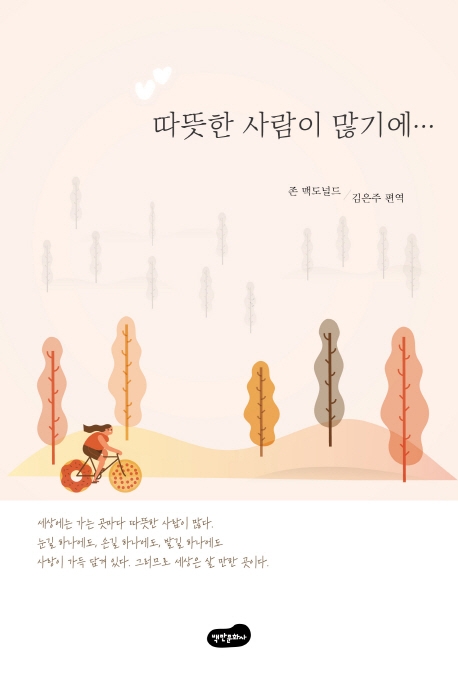 따뜻한 사람이 많기에…