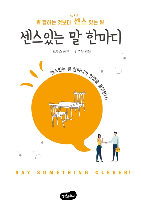 센스있는 말 한마디