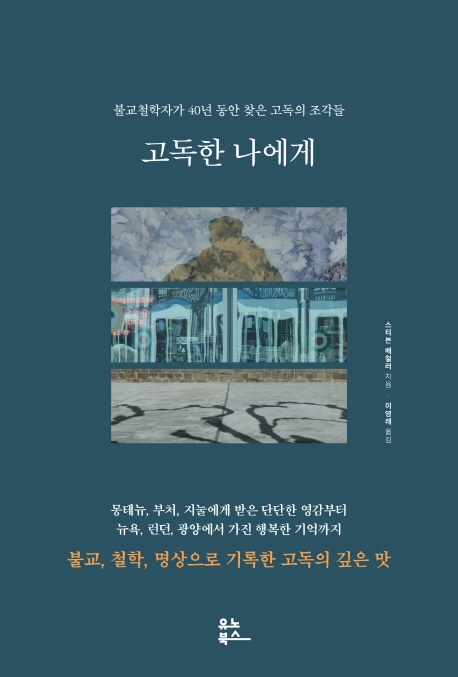고독한 나에게