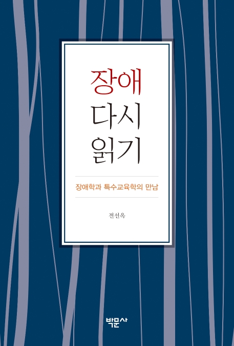 장애 다시 읽기