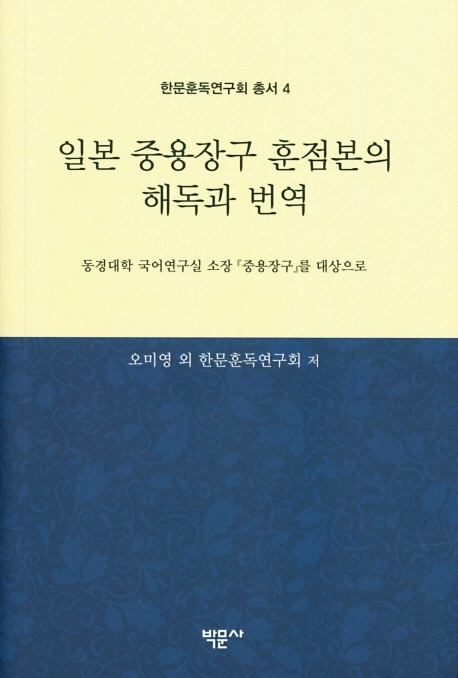 일본 중용장구 훈점본의 해독과 번역