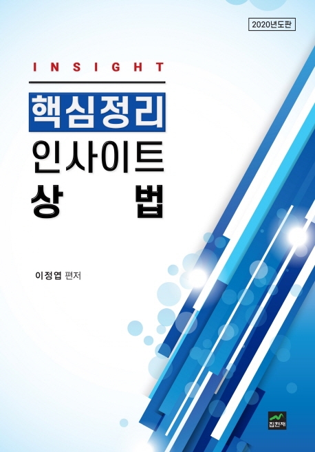 핵심정리 인사이트상법